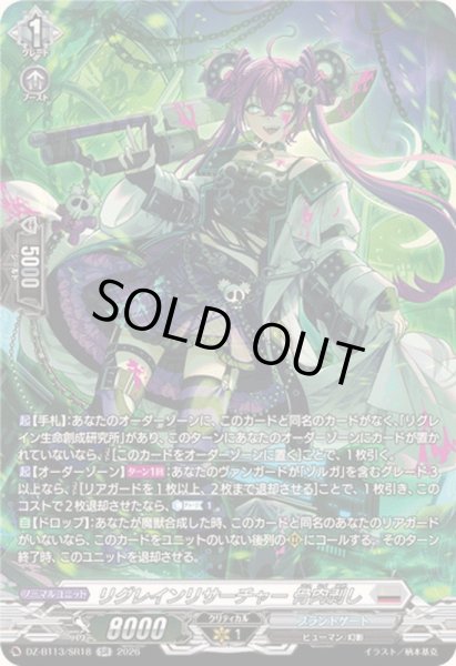 画像1: 〔状態A-〕リグレインリサーチャー骨肉剥し【SR】{DZ-BT13/SR18}《ブラントゲート》 (1)