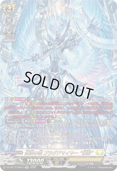 画像1: 救済の零ブラグドマイヤー幻影【SR】{DZ-BT13/SR23}《ケテルサンクチュアリ》 (1)