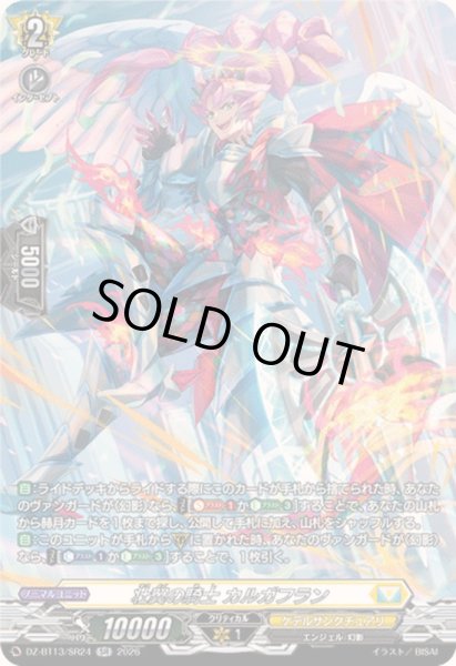 画像1: 〔状態A-〕壮翼の騎士カルガフラン【SR】{DZ-BT13/SR24}《ケテルサンクチュアリ》 (1)