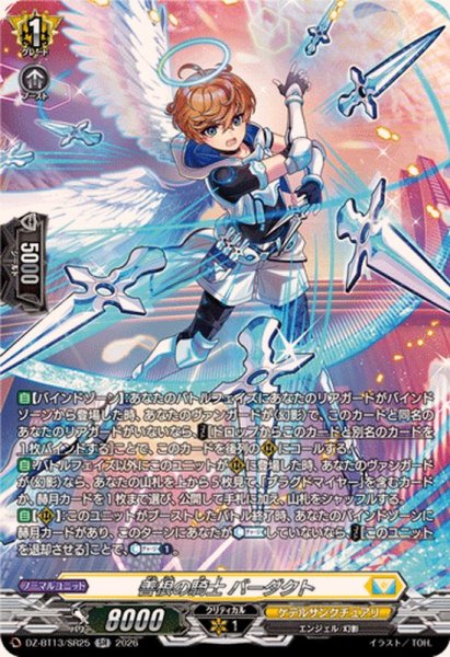画像1: 善根の騎士バーダクト【SR】{DZ-BT13/SR25}《ケテルサンクチュアリ》 (1)