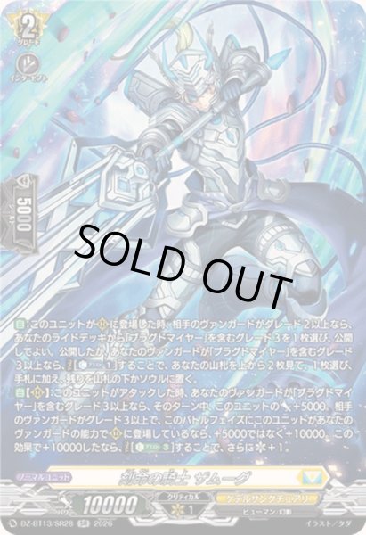 画像1: 〔状態A-〕刻命の騎士ザムーグ【SR】{DZ-BT13/SR28}《ケテルサンクチュアリ》 (1)