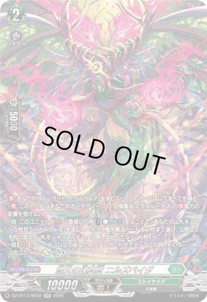 画像1: 〔状態A-〕悠久の幻真獣ニルズベイグ【SR】{DZ-BT13/SR32}《ストイケイア》 (1)