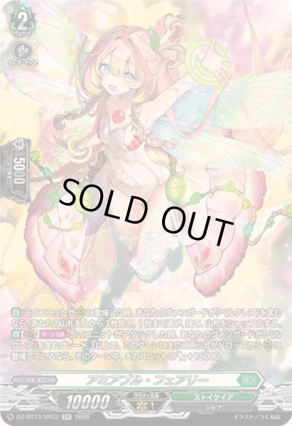 画像1: 〔状態A-〕アミアブル・フェアリー【SR】{DZ-BT13/SR33}《ストイケイア》 (1)