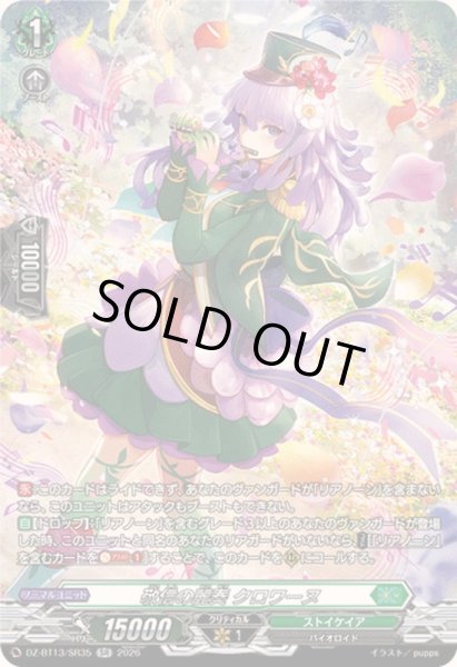 画像1: 〔状態A-〕敬信の麗奏クロワーヌ【SR】{DZ-BT13/SR35}《ストイケイア》 (1)