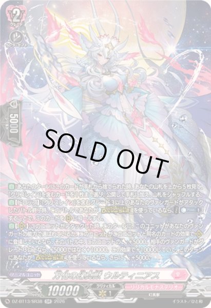 画像1: 万化の幻真獣ウルティニアス【SR】{DZ-BT13/SR38}《リリカルモナステリオ》 (1)