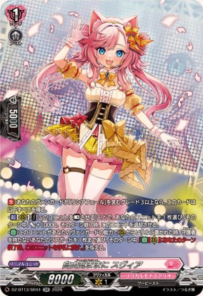 画像1: 自由気ままにスヴィア【SR】{DZ-BT13/SR44}《リリカルモナステリオ》 (1)