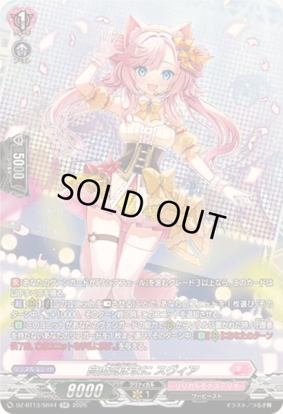 画像1: 〔状態A-〕自由気ままにスヴィア【SR】{DZ-BT13/SR44}《リリカルモナステリオ》 (1)