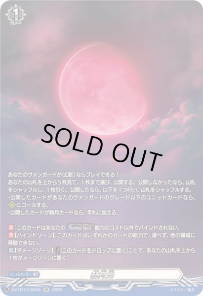 画像1: 〔状態A-〕赫月光【SR】{DZ-BT13/SR45}《その他》 (1)