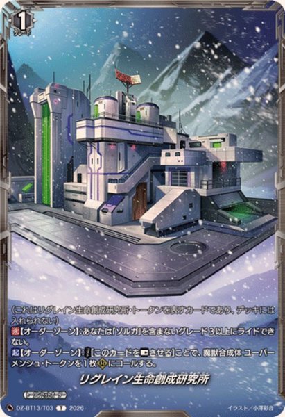 画像1: リグレイン生命創成研究所【T】{DZ-BT13/T03}《その他》 (1)