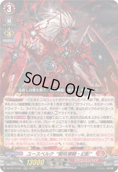 状態A-〕ユースベルク龍吼燎騎・幻影【RRR】{DZ-BT14/001}《ドラゴン