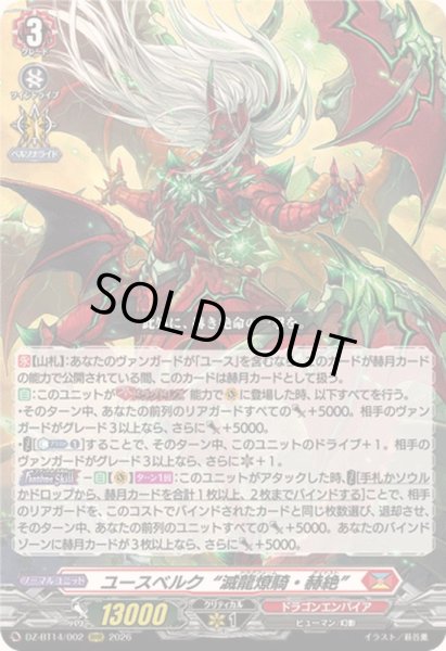 画像1: 〔状態A-〕ユースベルク滅龍燎騎・赫絶【RRR】{DZ-BT14/002}《ドラゴンエンパイア》 (1)