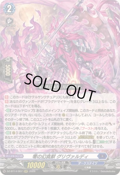 画像1: 〔状態B〕零の幻真獣グリヴァルディ【RRR】{DZ-BT14/007}《ダークステイツ》 (1)