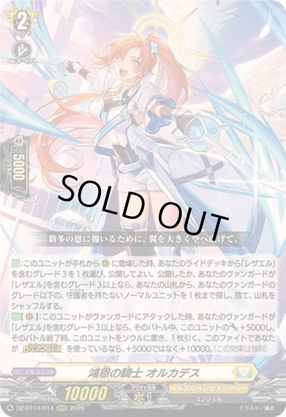 画像1: 〔状態B〕鴻恩の騎士オルカデス【RRR】{DZ-BT14/014}《ケテルサンクチュアリ》 (1)