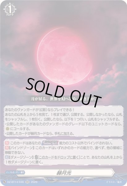 画像1: 〔状態B〕赫月光【RR】{DZ-BT14/046}《その他》 (1)