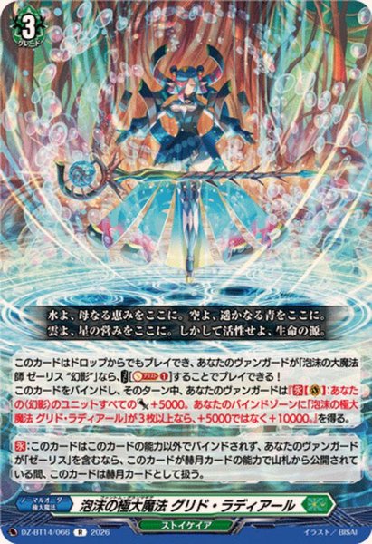画像1: 泡沫の極大魔法グリド・ラディアール【R】{DZ-BT14/066}《ストイケイア》 (1)