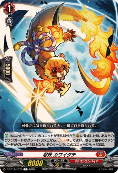 画像1: 忍妖カワイタチ【C】{DZ-BT14/078}《ドラゴンエンパイア》 (1)