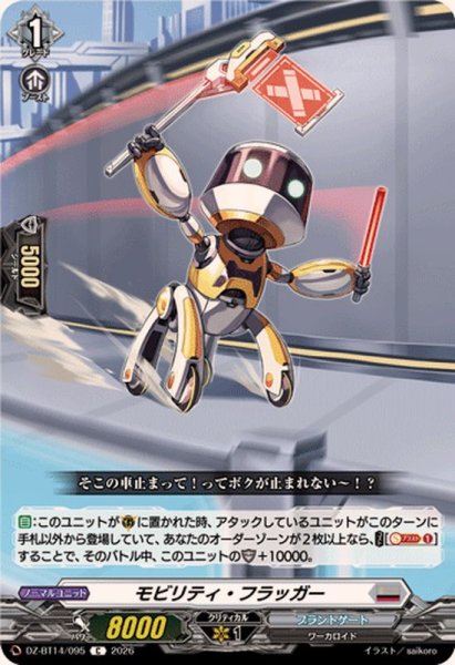 画像1: モビリティ・フラッガー【C】{DZ-BT14/095}《ブラントゲート》 (1)