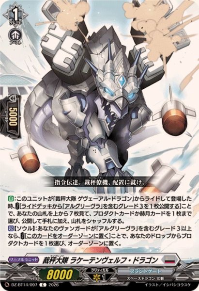 画像1: 裁秤大隊ラケーテンヴェルフ・ドラゴン【C】{DZ-BT14/097}《ブラントゲート》 (1)