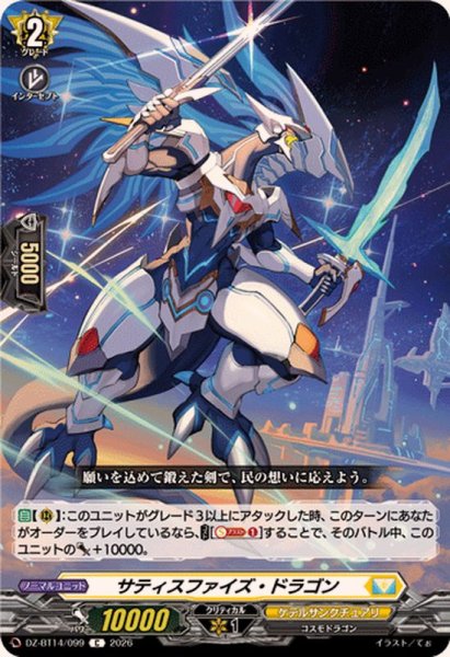 画像1: サティスファイズ・ドラゴン【C】{DZ-BT14/099}《ケテルサンクチュアリ》 (1)