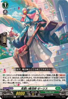 ヴァンガード 泡沫の大魔法師 ゼーリス 幻影 DSR 赫月ノ使者 泡沫の大魔法師ゼーリス幻影【SR】{DZ-BT14/SR32}《ストイケイア