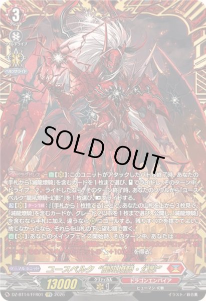 画像1: ユースベルク龍吼燎騎・幻影【FFR】{DZ-BT14/FFR01}《ドラゴンエンパイア》 (1)