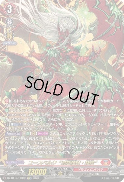 画像1: ユースベルク滅龍燎騎・赫絶【FFR】{DZ-BT14/FFR02}《ドラゴンエンパイア》 (1)