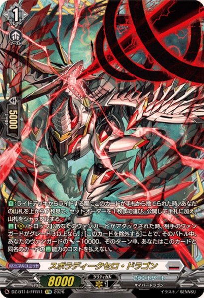 画像1: 〔状態A-〕スポラディークセロ・ドラゴン【FFR】{DZ-BT14/FFR11}《ブラントゲート》 (1)