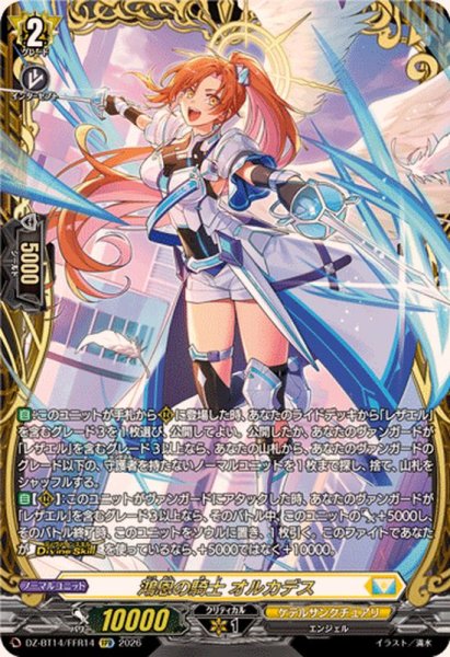 画像1: 鴻恩の騎士オルカデス【FFR】{DZ-BT14/FFR14}《ケテルサンクチュアリ》 (1)