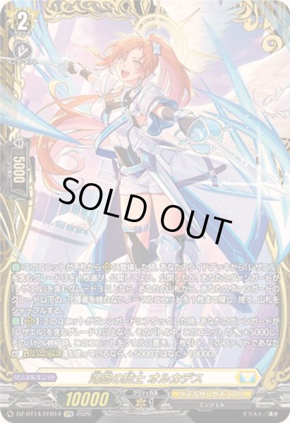 画像1: 鴻恩の騎士オルカデス【FFR】{DZ-BT14/FFR14}《ケテルサンクチュアリ》 (1)