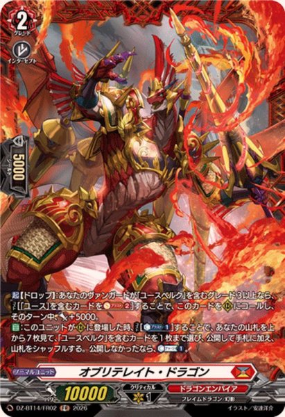 画像1: オブリテレイト・ドラゴン【FR】{DZ-BT14/FR02}《ドラゴンエンパイア》 (1)