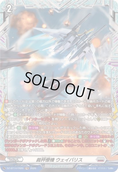 画像1: 〔状態A-〕裁秤僚機ウェイバリス【FR】{DZ-BT14/FR20}《ブラントゲート》 (1)