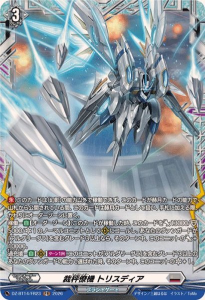 画像1: 〔状態B〕裁秤僚機トリスディア【FR】{DZ-BT14/FR23}《ブラントゲート》 (1)