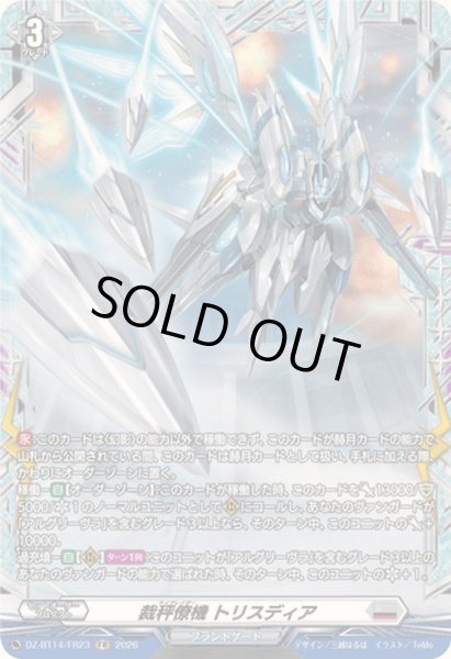 画像1: 裁秤僚機トリスディア【FR】{DZ-BT14/FR23}《ブラントゲート》 (1)