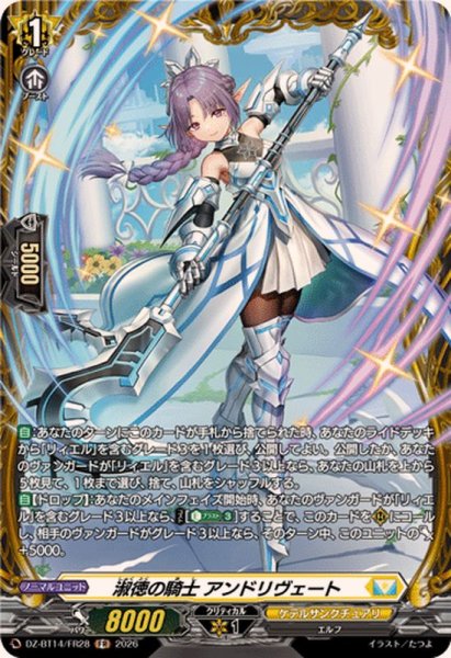 画像1: 淑徳の騎士アンドリヴェート【FR】{DZ-BT14/FR28}《ケテルサンクチュアリ》 (1)