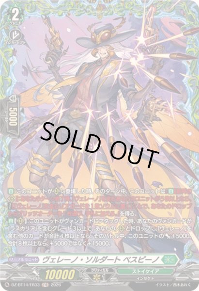 画像1: 〔状態A-〕ヴェレーノ・ソルダートベスピーノ【FR】{DZ-BT14/FR33}《ストイケイア》 (1)