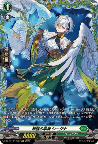 画像1: 照験の学徒シーグナ【FR】{DZ-BT14/FR38}《ストイケイア》 (1)