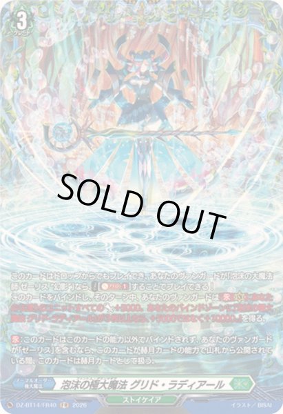 画像1: 〔状態A-〕泡沫の極大魔法グリド・ラディアール【FR】{DZ-BT14/FR40}《ストイケイア》 (1)