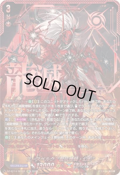 画像1: ユースベルク龍吼燎騎・幻影【SEC】{DZ-BT14/SEC01}《ドラゴンエンパイア》 (1)