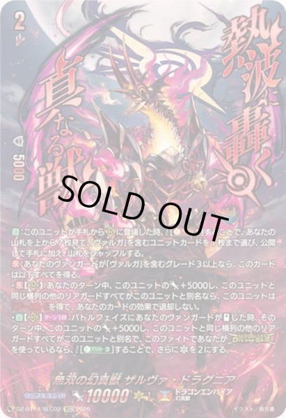 画像1: 〔状態B〕無双の幻真獣ザルヴァ・ドラグニア【SEC】{DZ-BT14/SEC02}《ドラゴンエンパイア》 (1)