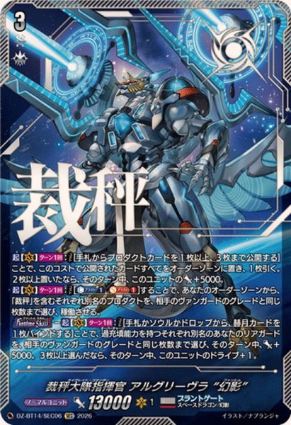 画像1: 裁秤大隊指揮官アルグリーヴラ幻影【SEC】{DZ-BT14/SEC06}《ブラントゲート》 (1)