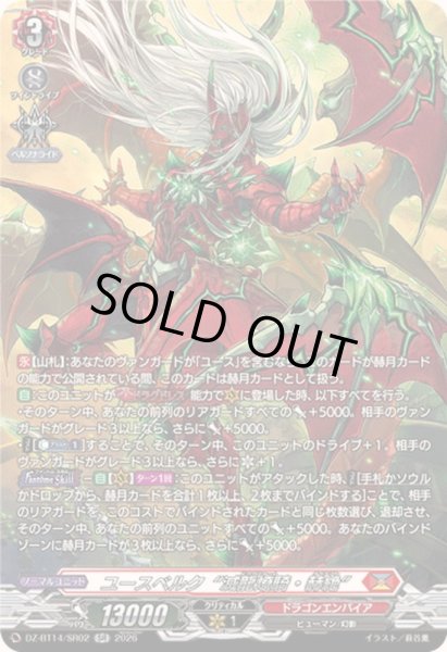 画像1: ユースベルク滅龍燎騎・赫絶【SR】{DZ-BT14/SR02}《ドラゴンエンパイア》 (1)