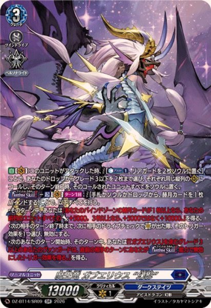 画像1: 魔王竜ガブエリウス幻影【SR】{DZ-BT14/SR09}《ダークステイツ》 (1)