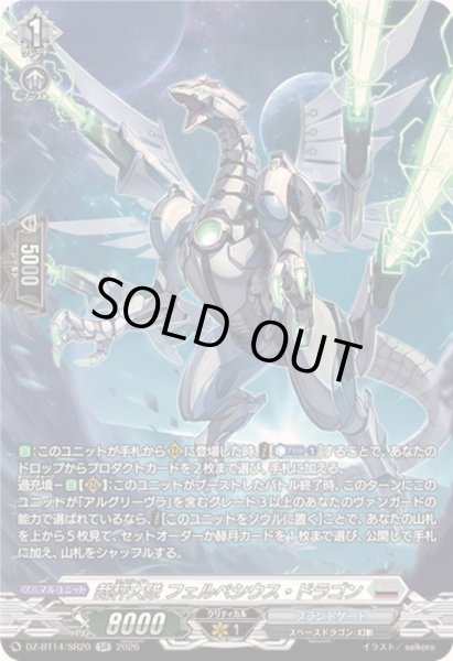画像1: 〔状態A-〕裁秤大隊フェルベシウス・ドラゴン【SR】{DZ-BT14/SR20}《ブラントゲート》 (1)