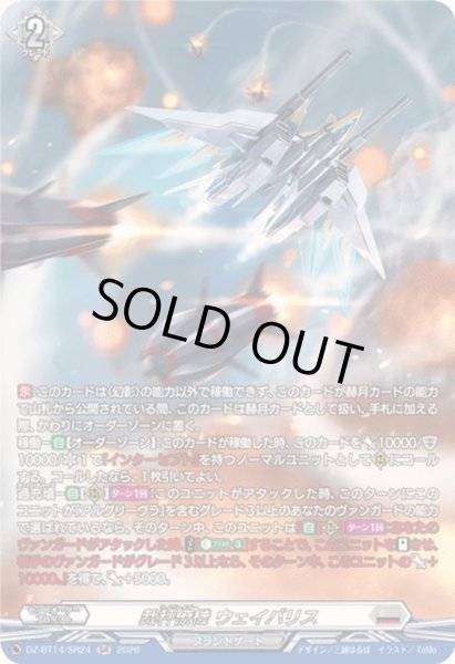 画像1: 裁秤僚機ウェイバリス【SR】{DZ-BT14/SR24}《ブラントゲート》 (1)