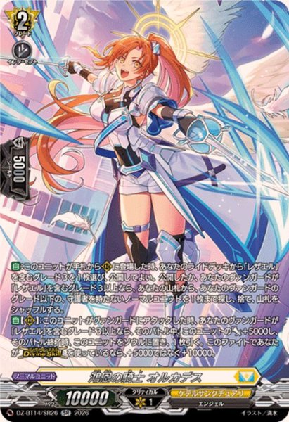 画像1: 鴻恩の騎士オルカデス【SR】{DZ-BT14/SR26}《ケテルサンクチュアリ》 (1)