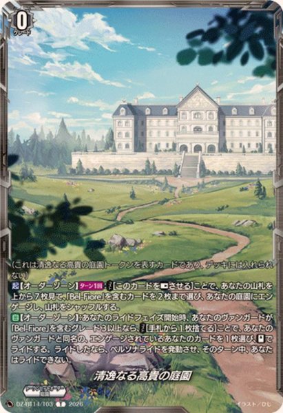 画像1: 清逸なる高貴の庭園【T】{DZ-BT14/T03}《その他》 (1)