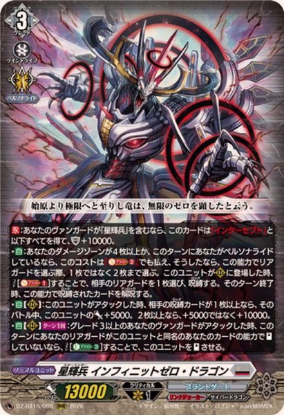 画像1: 星輝兵インフィニットゼロ・ドラゴン【RRR】{DZ-BT15/009}《ブラントゲート》 (1)