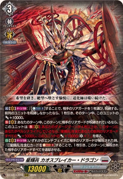 画像1: 星輝兵カオスブレイカー・ドラゴン【RRR】{DZ-BT15/010}《ブラントゲート》 (1)
