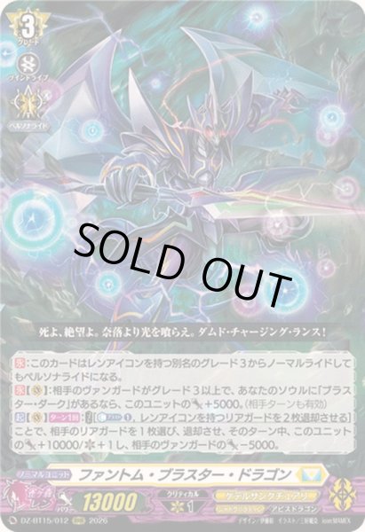 ☆SALE☆ファントム・ブラスター・ドラゴン【RRR】{DZ-BT15/012