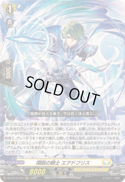 画像1: 〔状態A-〕翔鋭の騎士エアドフリス【RRR】{DZ-BT15/015}《ケテルサンクチュアリ》 (1)